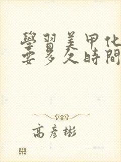 学习美甲化妆需要多久时间封面