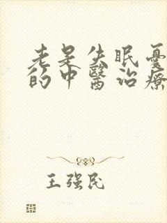 老是失眠忧郁症的中医治疗