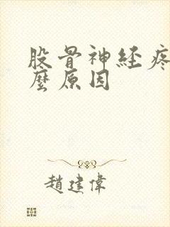 股骨神经疼是什么原因