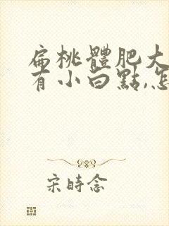 扁桃体肥大上面有小白点,怎么回事?