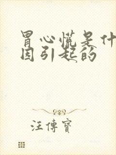 胃心慌是什么原因引起的