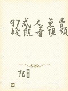 97成人免费在线观看视频