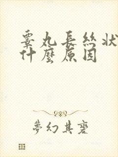 睾丸长丝状疣是什么原因