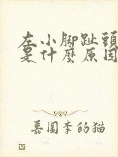 左小脚趾头麻木是什么原因