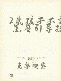 2岁孩子不说话 怎么引导孩子说话正常