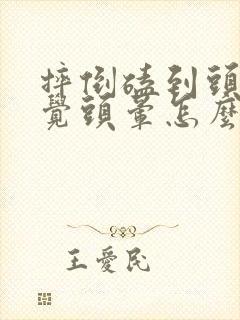 摔倒磕到头了感觉头晕怎么办