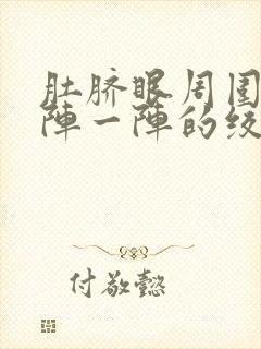 肚脐眼周围疼一阵一阵的绞痛封面