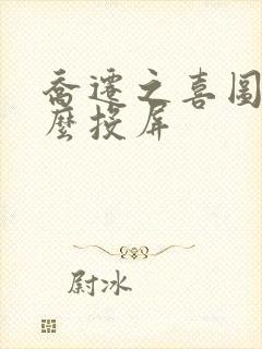 乔迁之喜图片怎么投屏