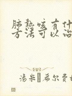 肺热咳有什么小方法可以治