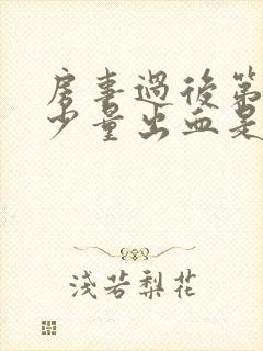 房事过后第二天少量出血是怎么回事封面