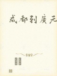 成都到广元货运