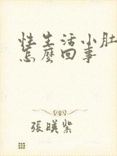 性生活小肚子疼怎么回事