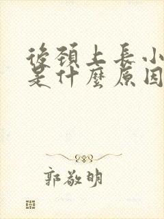 后颈上长小肉粒是什么原因