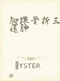 脚踝骨折三个月还肿