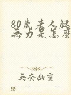 80岁老人腿酸无力是怎么回事封面