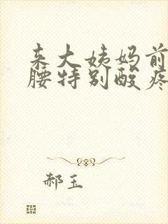 来大姨妈前两天腰特别酸疼怎么回事