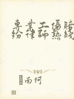 专业工伤赔偿纠纷律师热线