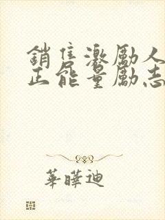 销售激励人心的正能量励志短句