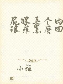 屁眼长个肉疙瘩很痒怎么回事封面