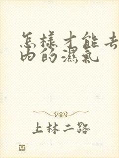 怎样才能去除体内的湿气封面