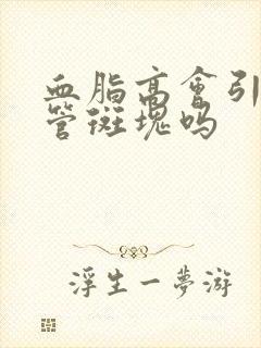 血脂高会引起血管斑块吗