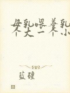 母乳喂养乳房一个大一个小怎么调整