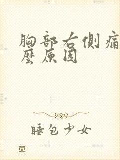 胸部右侧痛疼什么原因