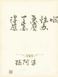 得了急性咽喉炎应怎么办