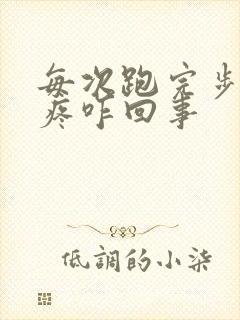 每次跑完步膝盖疼咋回事