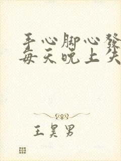 手心脚心发热,每天晚上失眠难受