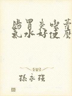 肠胃炎吃藿香正气水好使么