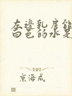 左边乳房能挤出白色的水是什么原因