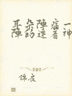 耳朵阵痛一阵一阵的连着神经的痛封面