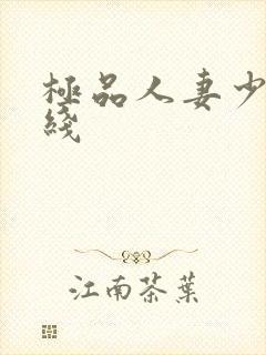 极品人妻少妇在线