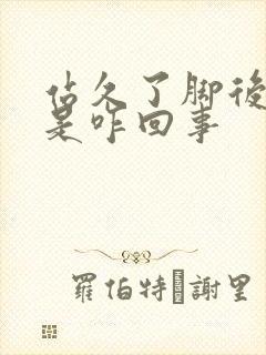 站久了脚后跟疼是咋回事