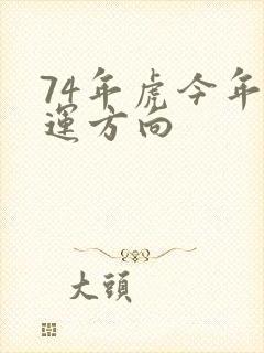 74年虎今年财运方向