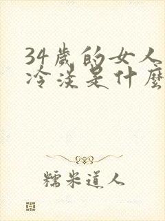 34岁的女人性冷淡是什么原因引起的