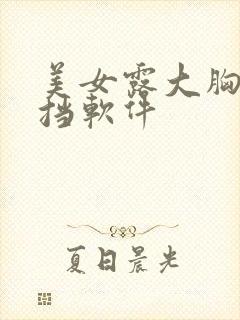 美女露大胸无遮挡软件