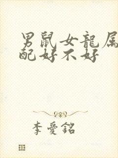 男鼠女龙属相婚配好不好封面