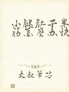 小腿肚子半夜抽筋怎么办快速缓解