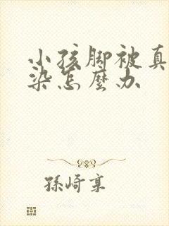 小孩脚被真菌感染怎么办