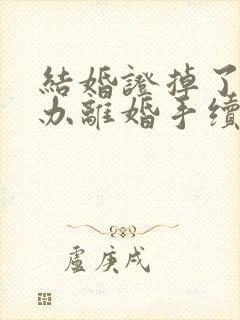 结婚证掉了可以办离婚手续吗