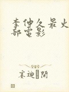 李仲久最火的三部电影封面