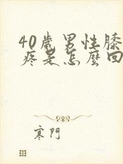 40岁男性膝盖疼是怎么回事