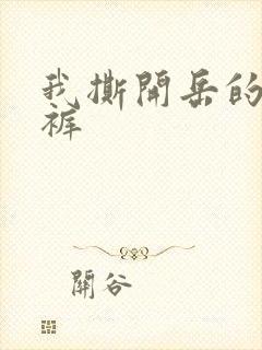 我撕开岳的丁字裤