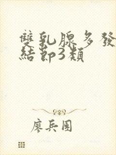 双乳腺多发囊性结节3类