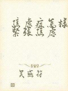 焦虑症怎样缓解紧张焦虑