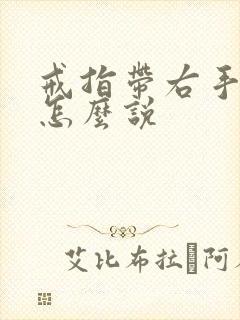 戒指带右手食指怎么说