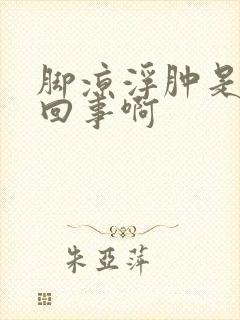 脚凉浮肿是怎么回事啊封面