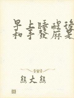 早上睡醒后胳膊和手发麻是什么原因